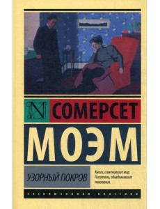 Узорный покров: роман Узорный покров: роман