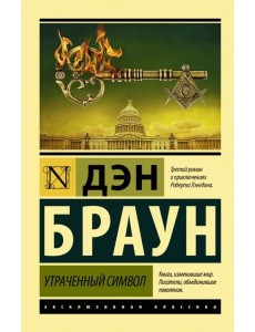 Утраченный символ Утраченный символ