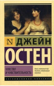 Чувство и чувствительность: роман
