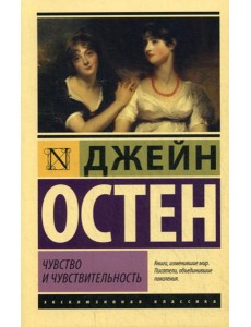 Чувство и чувствительность: роман