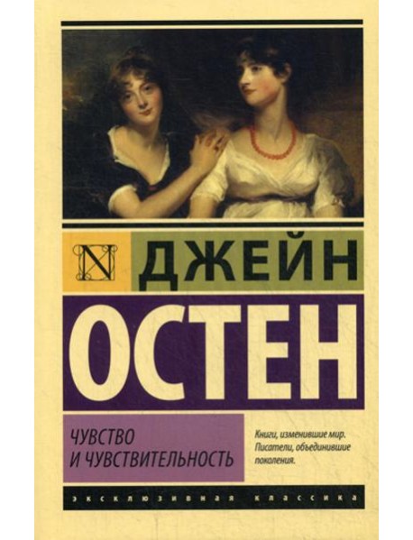 Чувство и чувствительность: роман