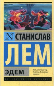 Эдем: роман