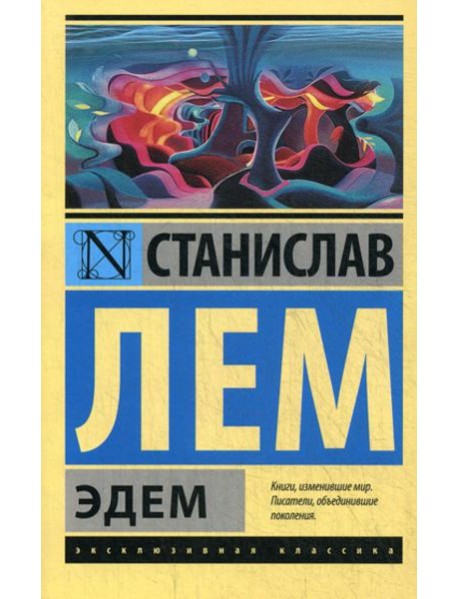 Эдем: роман