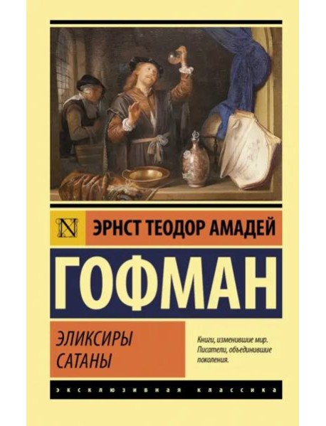 Эликсиры сатаны