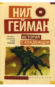 История с кладбищем