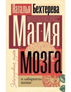 Магия мозга и лабиринты жизни Магия мозга и лабиринты жизни