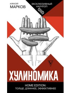 Хулиномика. Home edition. Толще, длиннее, эффективнее Хулиномика. Home edition. Толще, длиннее, эффективнее