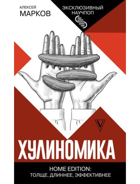 Хулиномика. Home edition. Толще, длиннее, эффективнее