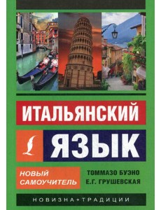 Итальянский язык. Новый самоучитель Итальянский язык. Новый самоучитель