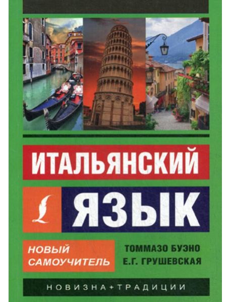 Итальянский язык. Новый самоучитель