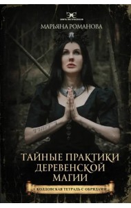 Тайные практики деревенской магии + колдовская тетрадь с обрядами