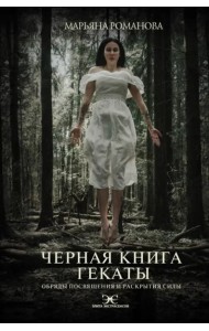 Черная книга Гекаты. Обряды посвящения и раскрытия Силы