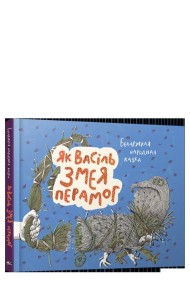 Як Васiль Змея перамог