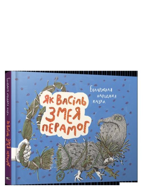 Як Васiль Змея перамог