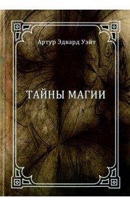 Тайны магии. Обзор сочинений Элифаса Леви