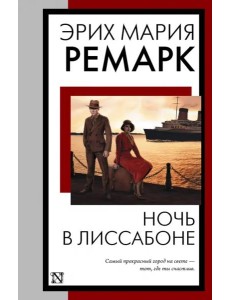 Ночь в Лиссабоне Ночь в Лиссабоне