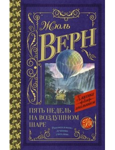 Пять недель на воздушном шаре
