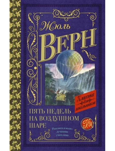 Пять недель на воздушном шаре