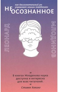 (Не)осознанное. Как бессознательный ум управляет нашим поведением