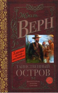 Таинственный остров: роман