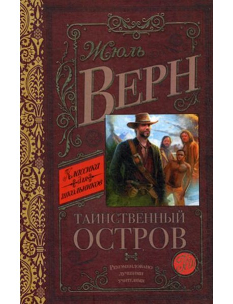 Таинственный остров: роман