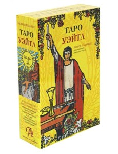 Набор "Таро Уэйта" (книга + карты)
