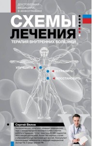 Схемы лечения. Терапия внутренних болезней