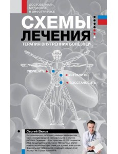 Схемы лечения. Терапия внутренних болезней