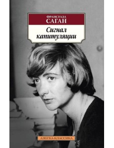 Сигнал капитуляции