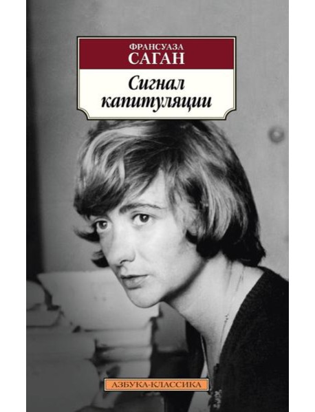 Сигнал капитуляции