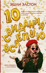 10 свиданий вслепую