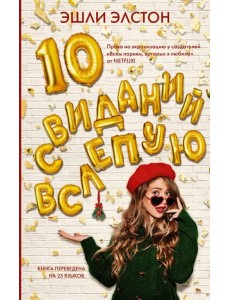 10 свиданий вслепую