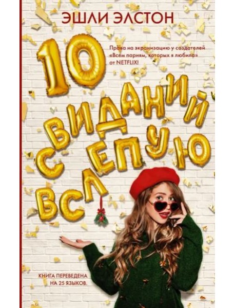 10 свиданий вслепую
