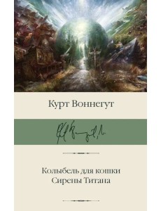 Колыбель для кошки. Сирены Титана Колыбель для кошки. Сирены Титана