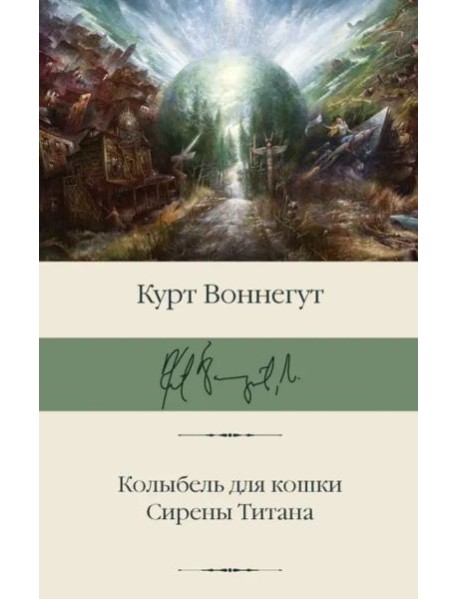 Колыбель для кошки. Сирены Титана