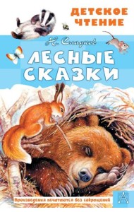 Лесные сказки