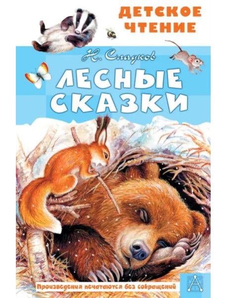 Лесные сказки