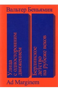 Улица с односторонним движением. Берлинское детство на рубеже веков