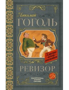 Ревизор Ревизор