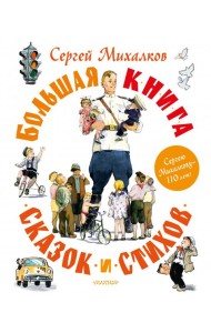 Большая книга сказок и стихов