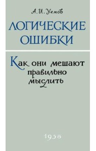 Логические ошибки. Как они мешают правильно мыслить?