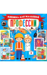 Профессии. Книжка для малышей