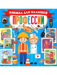 Профессии. Книжка для малышей Профессии. Книжка для малышей
