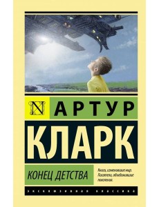 Конец детства Конец детства