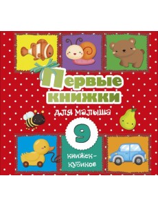Первые книжки для малыша. 9 книжек-кубиков! Первые книжки для малыша. 9 книжек-кубиков!