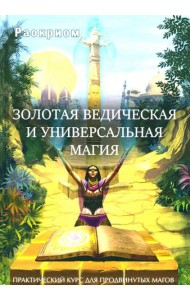 Золотая ведическая и универсальная магия