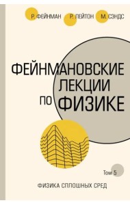 Фейнмановские лекции по физике. Том 5. Физика сплошных сред