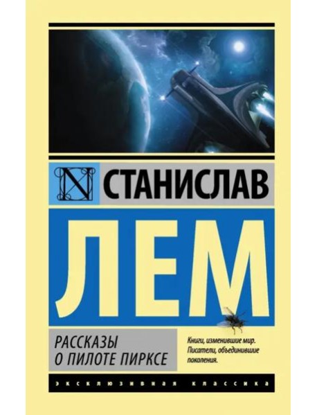 Рассказы о пилоте Пирксе