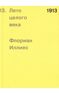 1913. Лето целого века