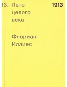 1913. Лето целого века 1913. Лето целого века